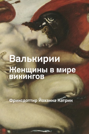 Обложка: Валькирии. Женщины в мире викингов