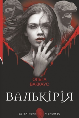Обложка: Валькірія : жіночий детектив із львівською душею