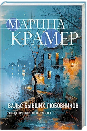 Обложка: Вальс бывших любовников