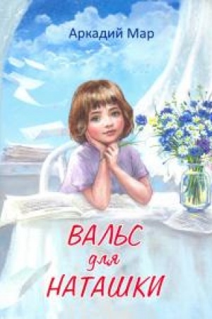Обложка: Вальс для Наташки.