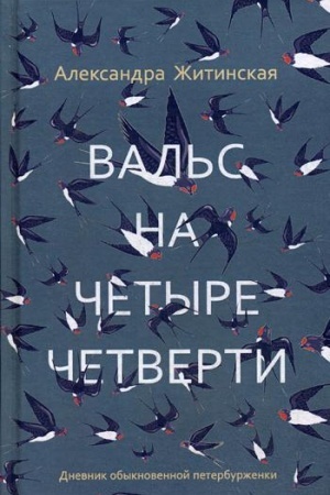 Обложка: Вальс на четыре четверти. Дневник обыкновенной петербурженки: фантастическая повесть