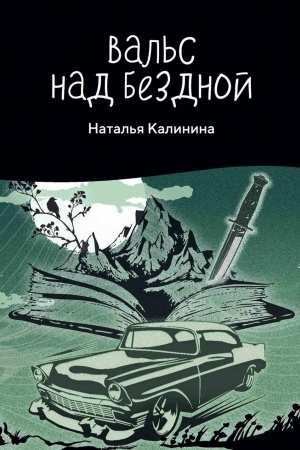 Cover: Val′s nad bezdnoj