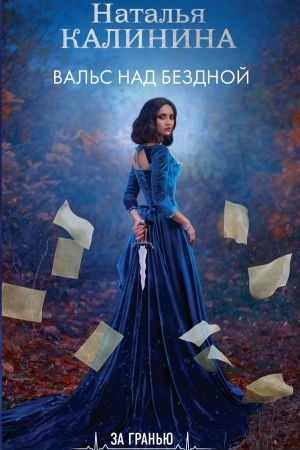 Cover: Val′s nad bezdnoj
