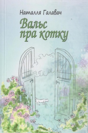 Cover: Val′s pra kotku: vershy