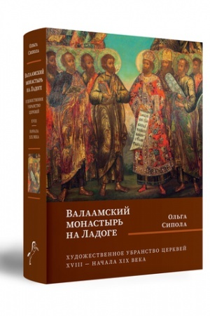 Buchcover: Valaamskij monastyr′ na Ladoge: chudožestvennoe ubranstvo cerkvej XVIII — načala XIX veka