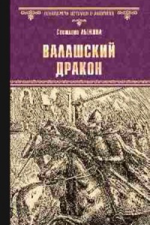 Cover: Valashskij drakon