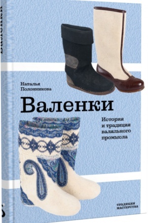 Cover: Valenki. Istoriya i tradiciya valyal′nogo promysla