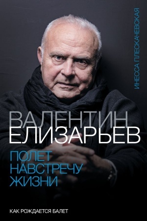 Cover: Valentin Elizar′ev. Polet navstrechu zhizni. Kak rozhdaetsya balet