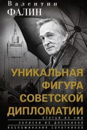 Buchcover: Valentin Falin - unikal′naja figura sovetskoj diplomatii