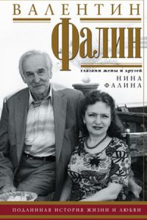 Cover: Valentin Falin glazami zheny i druzej. Podlinnaya istoriya zhizni i lyubvi
