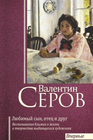 Cover: Valentin Serov. Lyubimyj syn, otec i drug