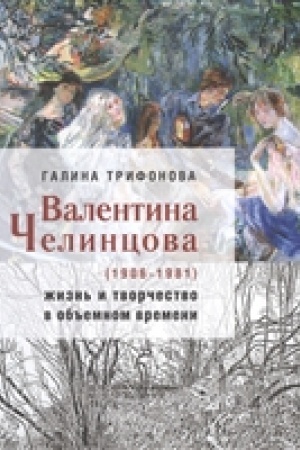 Buchcover: Valentina Čelincova (1906–1981): žizn′ i tvorčestvo v ob′′emnom vremeni