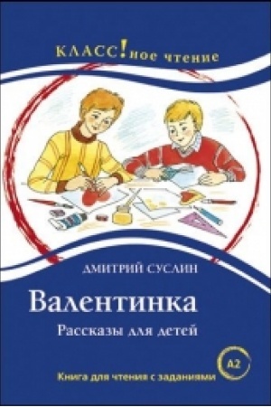 Cover: Valentinka , D. Suslin.