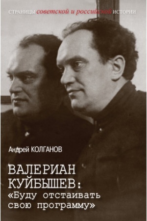 Buchcover: Valerian Kujbyšev: «Budu otstaivat′ svoju programmu»