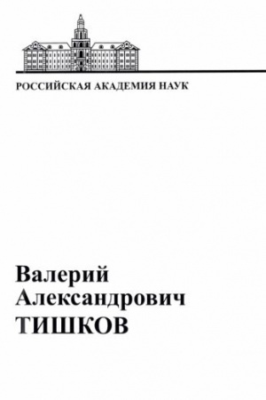 Обложка: Валерий Александрович Тишков. Материалы к биобиблиографии ученых