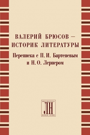Cover: Valerij Bryusov - istorik literatury. Perepiska s P.I. Bartenevym i N.O. Lernerom