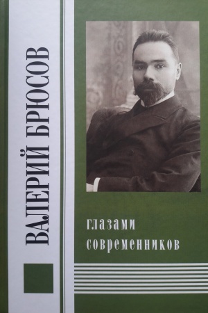 Cover: Valerij Bryusov glazami sovremennikov
