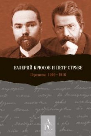 Cover: Valerij Bryusov i Petr Struve. Perepiska. 1906–1916