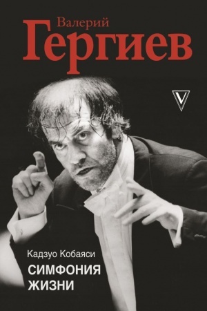 Cover: Valerij Gergiev. Simfoniya zhizni