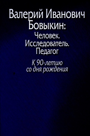 Обложка: Валерий Иванович Бовыкин: Человек. Исследователь. Педагог. К 90-летию со дня рождения