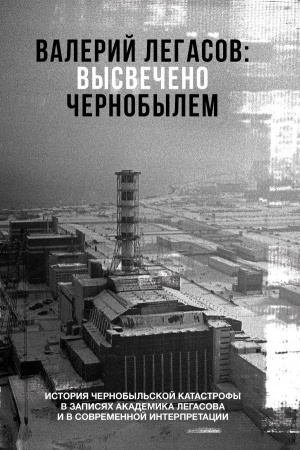 Обложка: Валерий Легасов: Высвечено Чернобылем