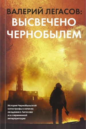 Обложка: Валерий Легасов: Высвечено Чернобылем
