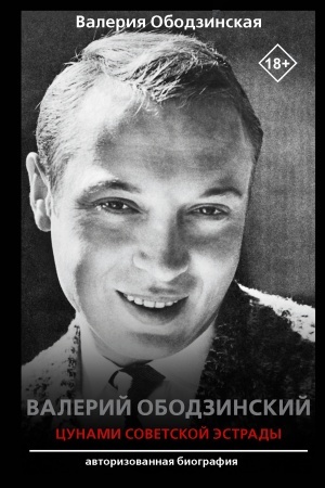 Cover: Valerij Obodzinskij — cunami Sovetskoj estrady