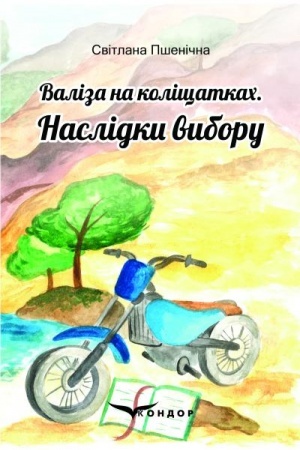 Обложка: ВАЛІЗА НА КОЛІЩАТКАХ. Наслідки вибору. Роман