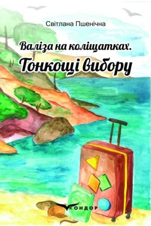 Cover: VALIZA NA KOLISCHATKACH. Tonkoschi vyboru. Roman