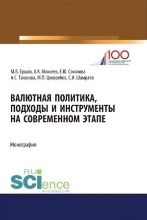 Cover: Valyutnaya politika, podchody i instrumenty na sovremennom etape. (Aspirantura). (Magistratura). Monografiya