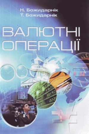 Обложка: Валютні операції