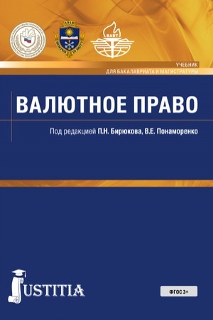 Cover: Valyutnoe pravo. (Bakalavriat). Uchebnik