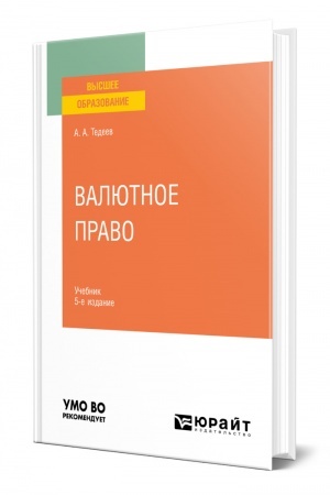 Cover: VALYUTNOE PRAVO. 5-e izdanie, pererabotannoe i dopolnennoe. Uchebnik dlya vuzov