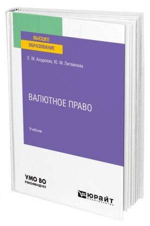 Cover: VALYUTNOE PRAVO. Uchebnik dlya vuzov