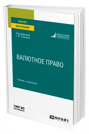 Cover: VALYUTNOE PRAVO. Uchebnik i praktikum dlya vuzov