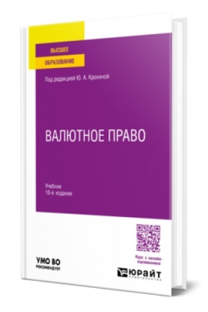 Cover: VALYUTNOE PRAVO 10-e izd., per. i dop. Uchebnik dlya vuzov