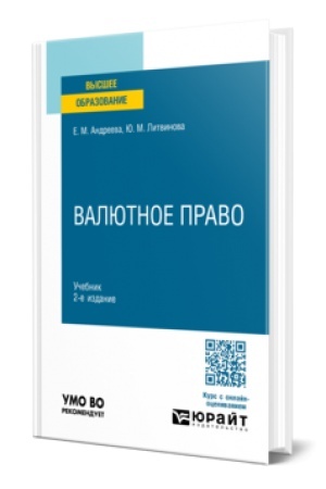Buchcover: VALJUTNOE PRAVO 2-e izd., per. i dop. Učebnik dlja vuzov