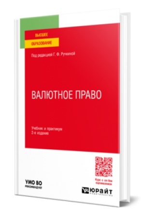 Buchcover: VALJUTNOE PRAVO 2-e izd., per. i dop. Učebnik i praktikum dlja vuzov