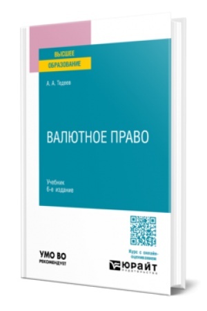 Cover: VALYUTNOE PRAVO 6-e izd., per. i dop. Uchebnik dlya vuzov