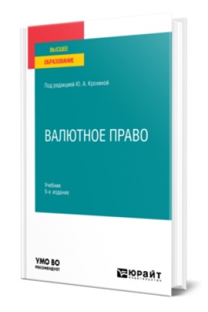 Buchcover: VALJUTNOE PRAVO 9-e izd., per. i dop. Učebnik dlja vuzov