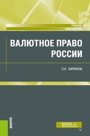 Cover: Valyutnoe pravo Rossii. (Bakalavriat). Uchebnik.