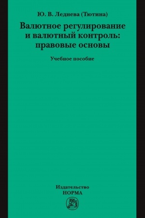 Cover: VALYUTNOE REGULIROVANIE I VALYUTNYJ KONTROL′: PRAVOVYE OSNOVY