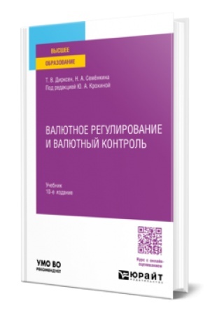Cover: VALYUTNOE REGULIROVANIE I VALYUTNYJ KONTROL′ 10-e izd., per. i dop. Uchebnik dlya vuzov