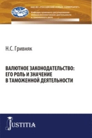 Cover: Valyutnoe zakonodatel′stvo: ego rol′ i znachenie v tamozhennoj deyatel′nosti. (Bakalavriat, Specialitet). Monografiya.