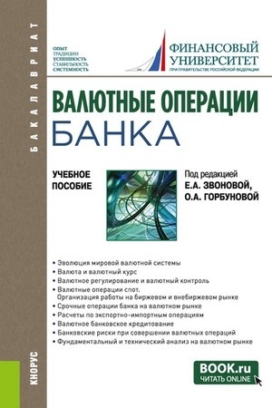 Обложка: Валютные операции банка. (Бакалавриат). Учебное пособие.