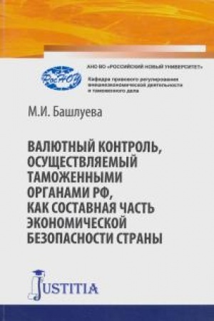 Cover: Valyutnyj kontrol′, osushhestvlyaemyj tamozhennymi organami RF, kak sostavnaya chast′ ekonomicheskoj bezopasnosti strany. Monografiya