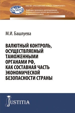 Cover: Valyutnyj kontrol′, osushhestvlyaemyj tamozhennymi organami RF, kak sostavnaya chast′ ekonomicheskoj bezopasnosti strany. (Bakalavriat, Specialitet). Monografiya.