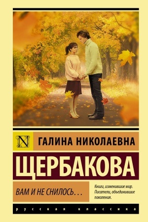 Обложка: Вам и не снилось...