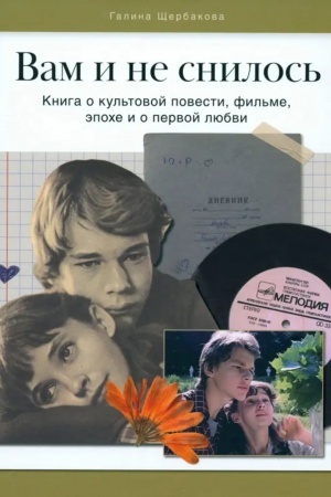 Cover: Vam i ne snilos′. Kniga o kul′tovoj povesti, fil′me, epoche i pervoj lyubvi