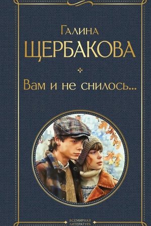 Обложка: Вам и не снилось...